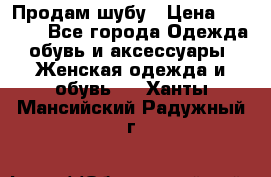 Продам шубу › Цена ­ 5 000 - Все города Одежда, обувь и аксессуары » Женская одежда и обувь   . Ханты-Мансийский,Радужный г.